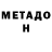 МЕТАДОН белоснежный xVBx