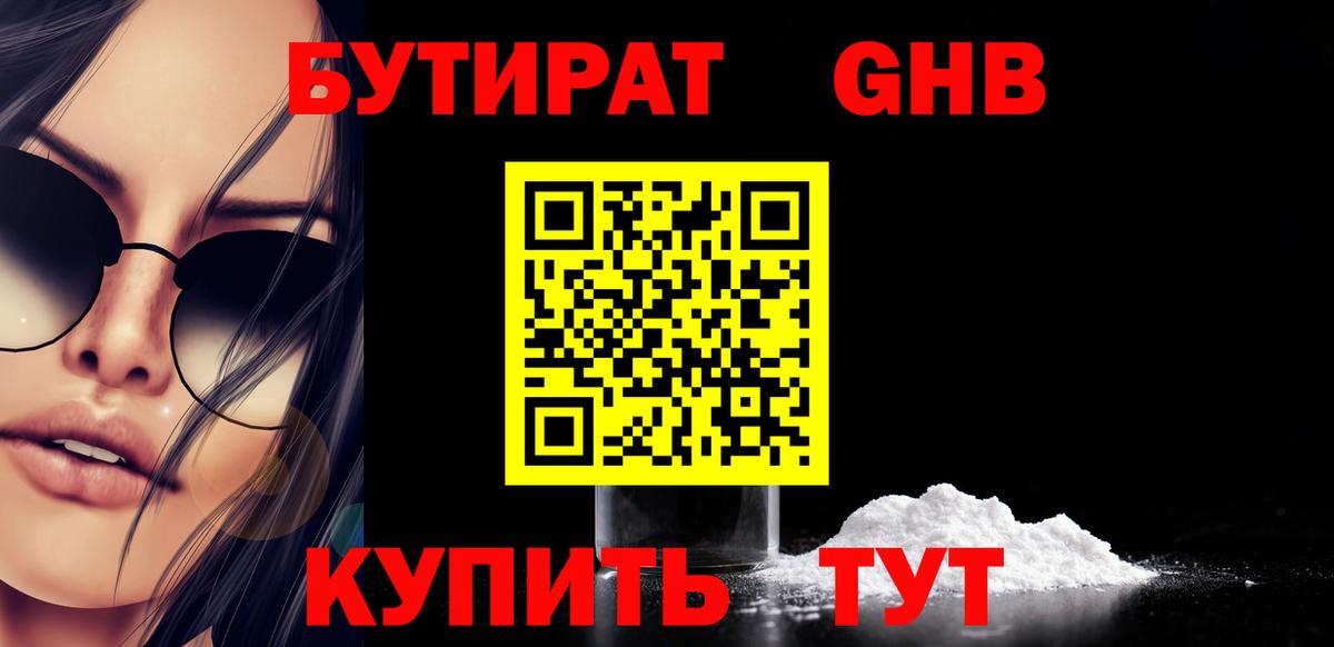БУТИРАТ жидкий экстази Шуя