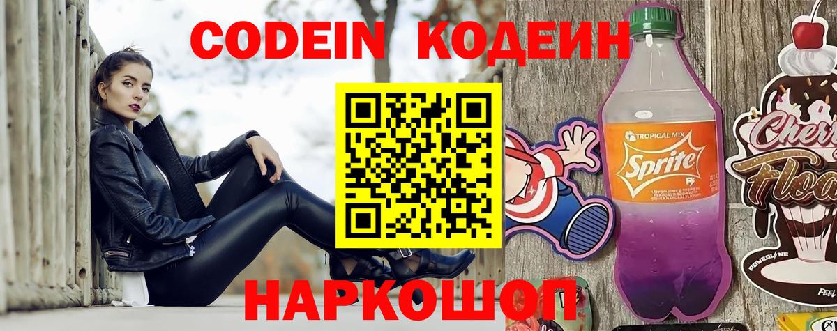 закладки  Codein Purple Drank  Вход с VPN  Шуя  Кодеин напиток Lean (лин) 
